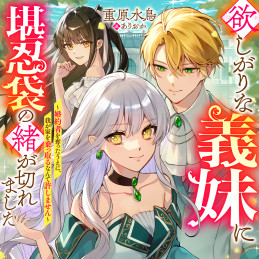 欲しがりな義妹に堪忍袋の緒が切れました ～婚約者を奪ったうえに、我が家を乗っ取るなんて許しません～