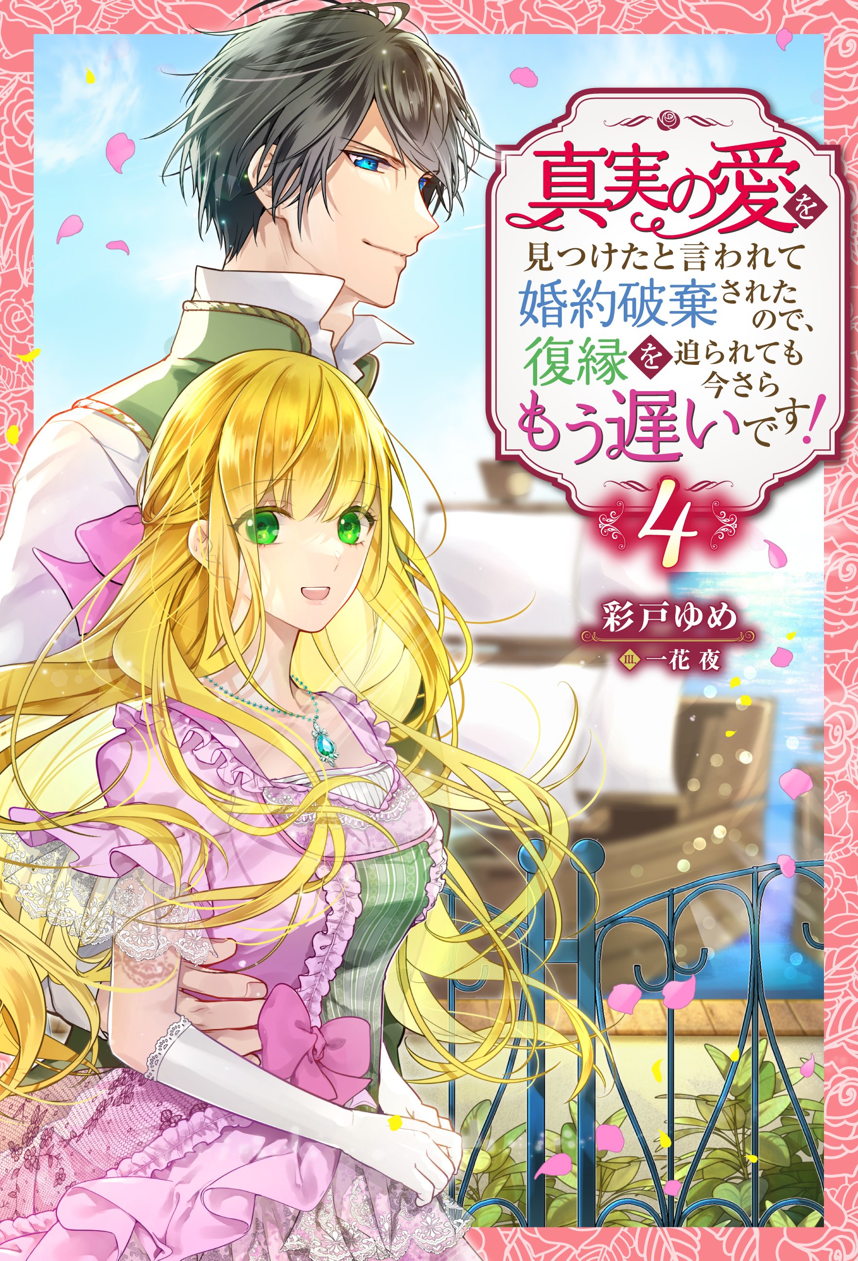 真実の愛を見つけたと言われて婚約破棄されたので、復縁を迫られても今さらもう遅いです！